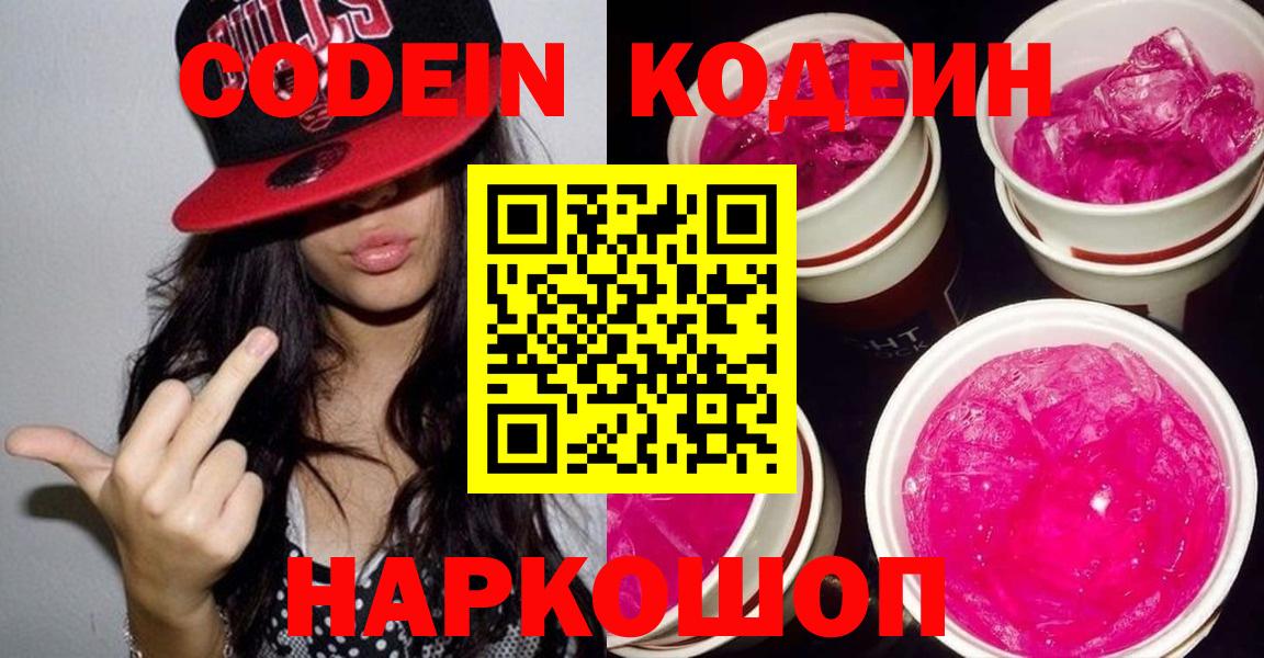 Волоколамск  Кодеин напиток Lean (лин)  Вход с VPN 